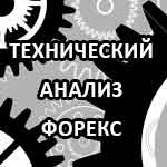 Анализ рынка форекс на сегодня
