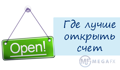 Форекс где лучше открыть счет