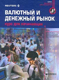 Валютный рынок форекс книги