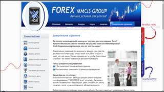 Доверительное управление форекс от mmcis group