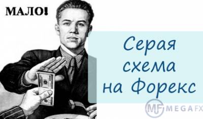 Схема заработка на форекс