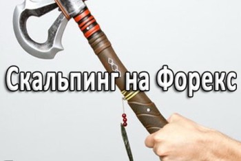 Скальпинг на форекс это просто