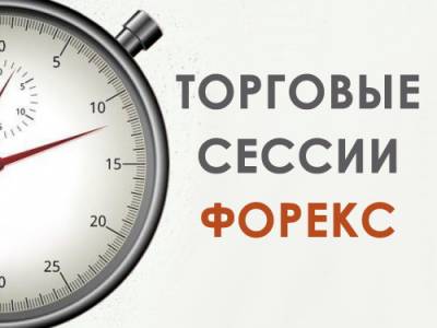 Ооо сессия. Торговые сессии. Сессии на бирже. 4 Торговые сессии.